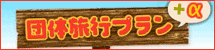 団体旅行プラン