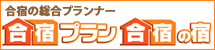 合宿プラン 合宿の宿