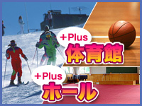 体育館・ホール付きプラン